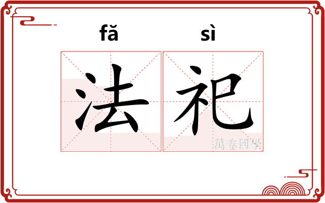 法祀