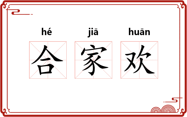 合家欢 合家欢