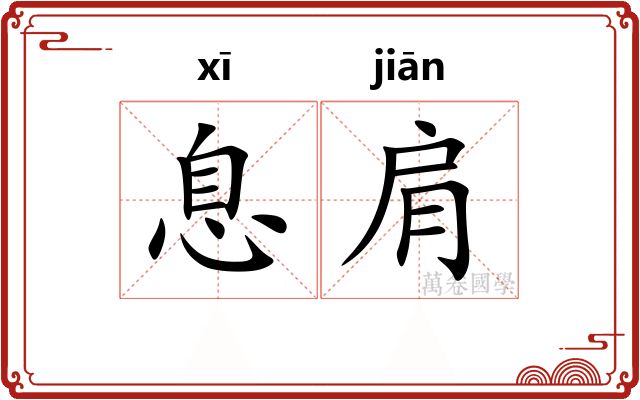 息肩