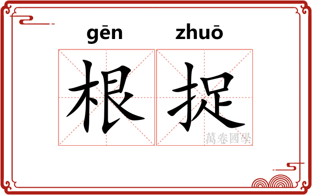 根捉 根捉