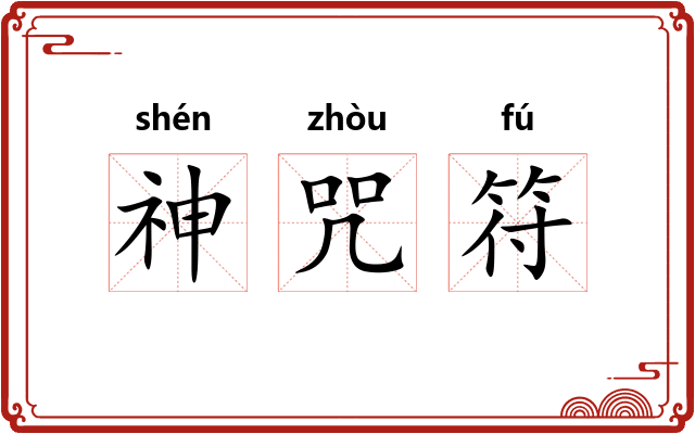 神咒符
