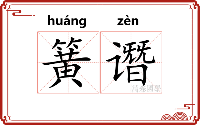 簧谮