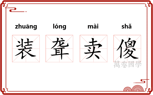 装聋卖傻
