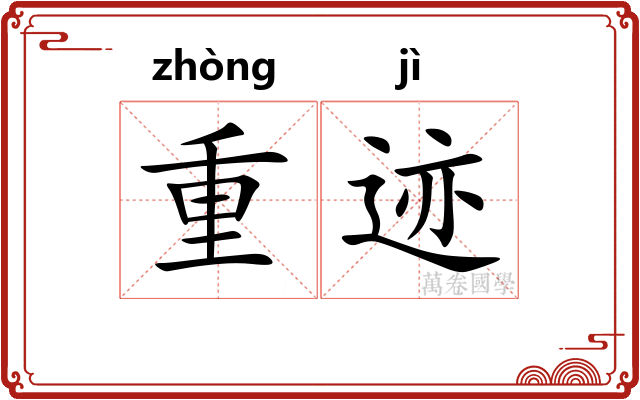 重迹 重迹