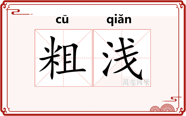 粗浅