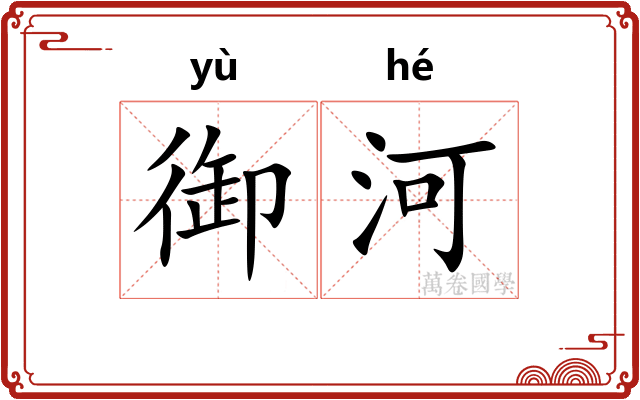 御河