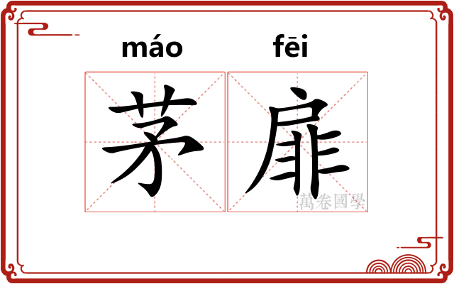 茅扉