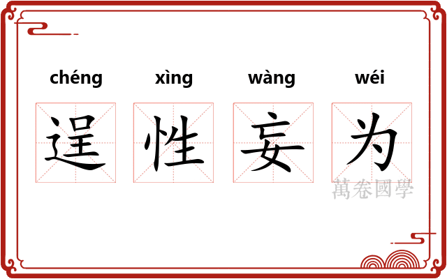 逞性妄为