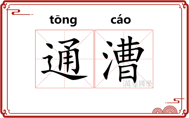 通漕