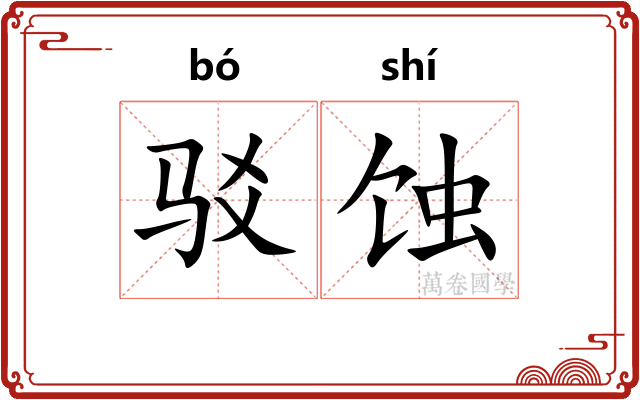 驳蚀
