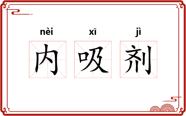 内吸剂 内吸剂