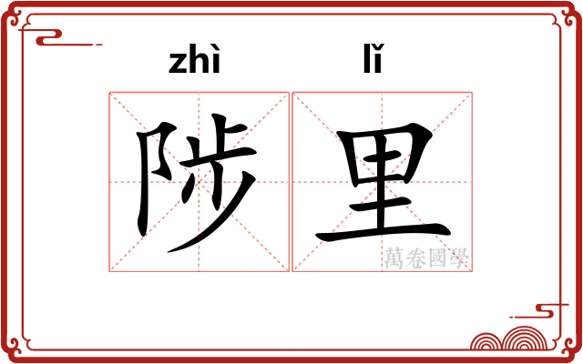 陟里