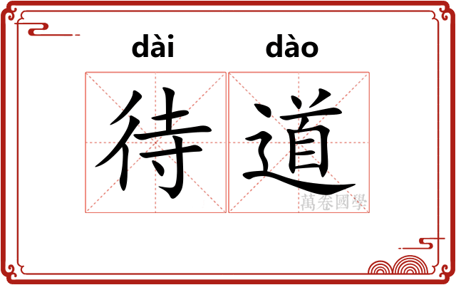 待道 待道