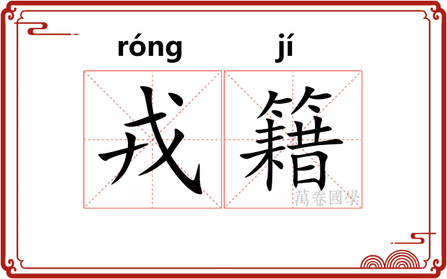 戎籍