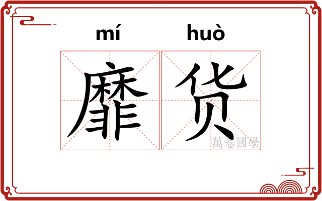 靡货