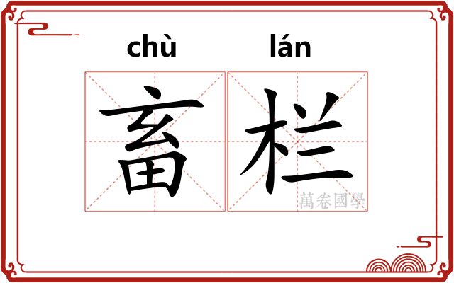 畜栏
