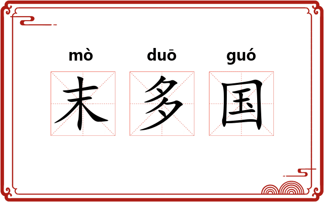 末多国 末多国