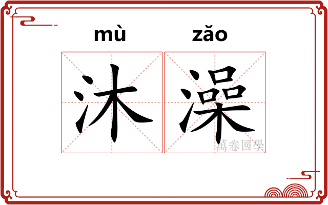 沐澡