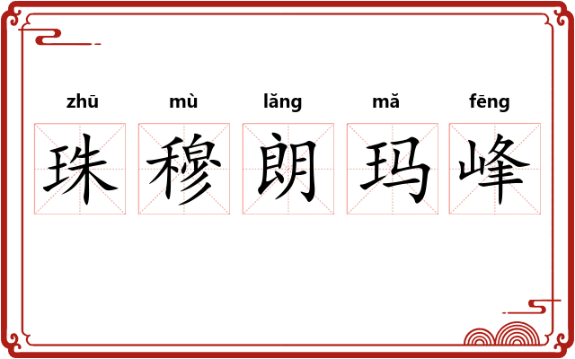 珠穆朗玛峰