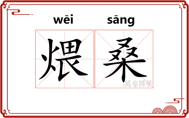 煨桑