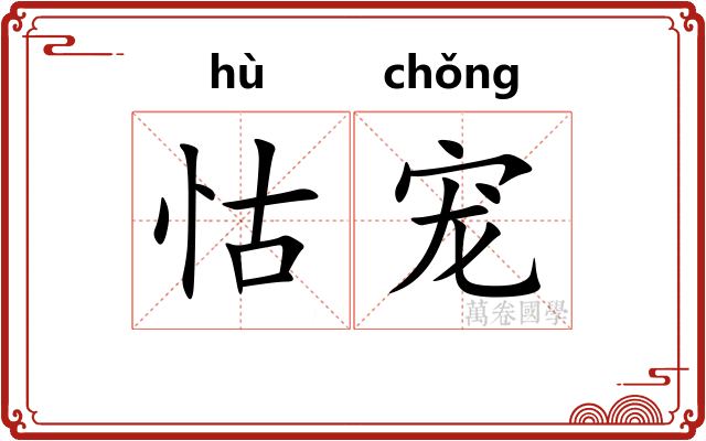 怙宠