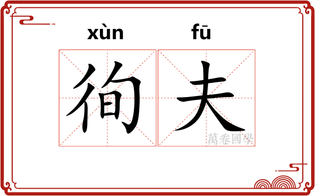 徇夫