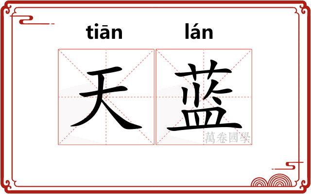 天蓝 天蓝
