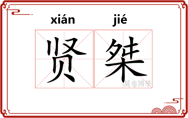 贤桀