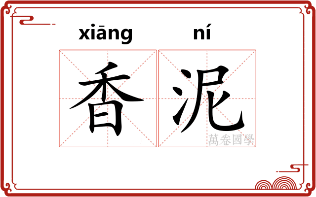 香泥