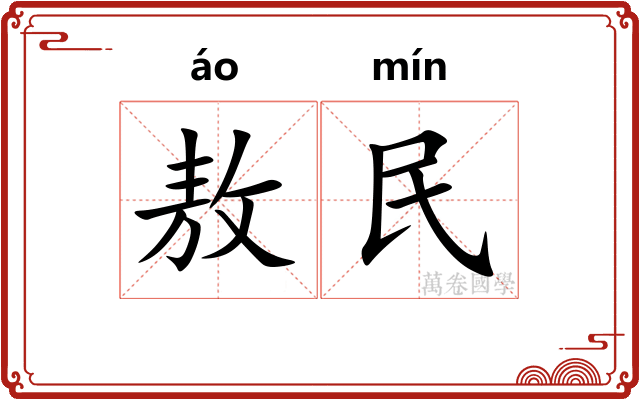 敖民