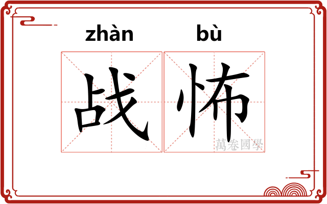 战怖