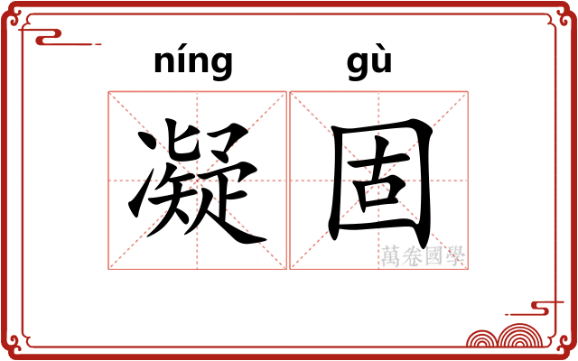 凝固 凝固
