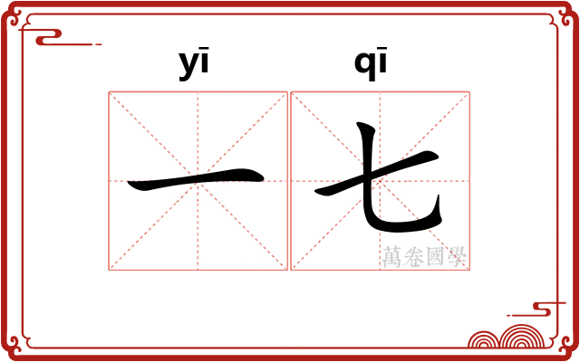 一七