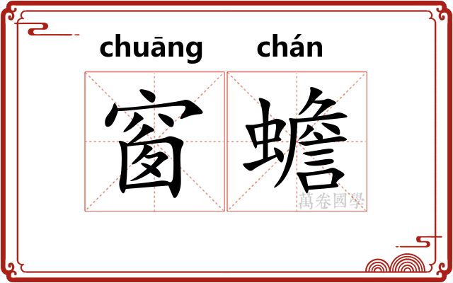 窗蟾