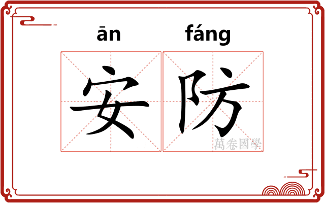 安防 安防