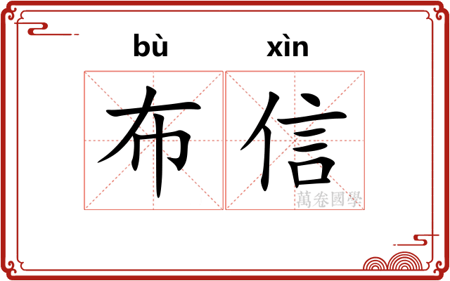 布信