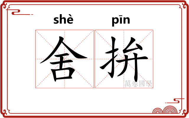 舍拚