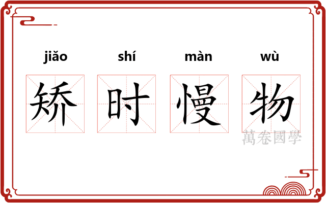 矫时慢物
