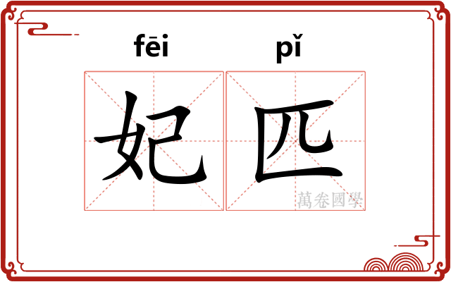 妃匹