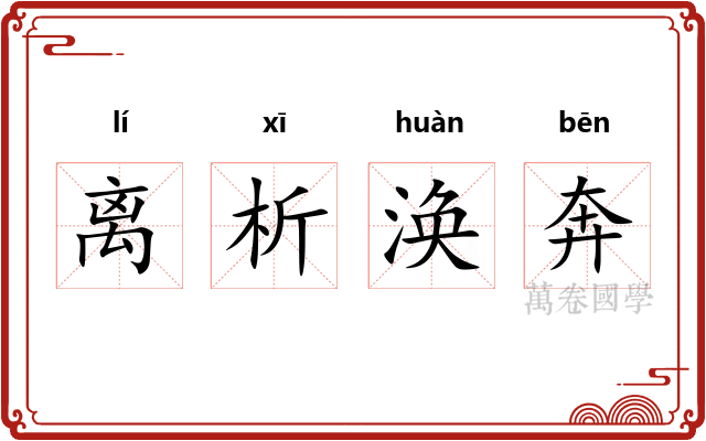 离析涣奔