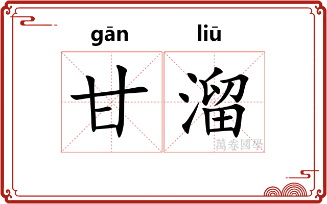 甘溜