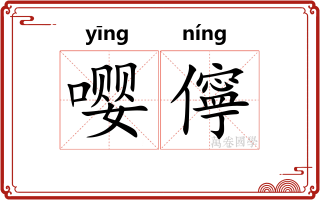 嘤儜