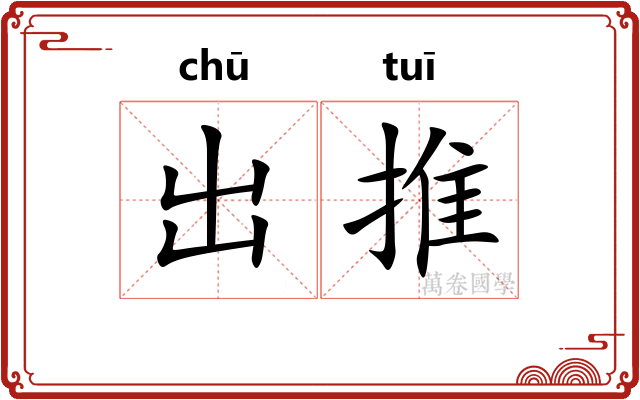 出推