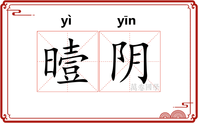 曀阴