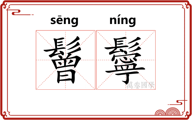 鬙鬡