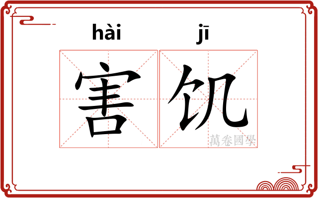 害饥