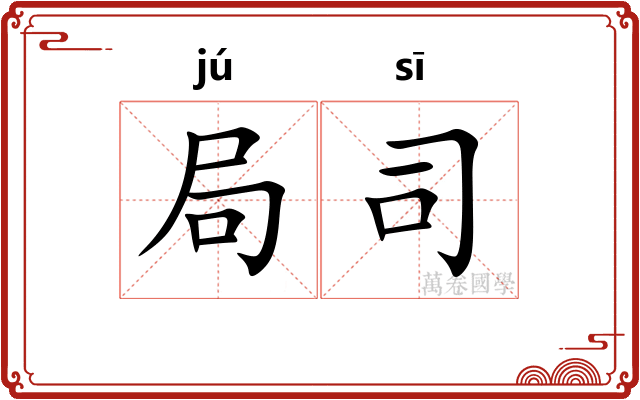 局司