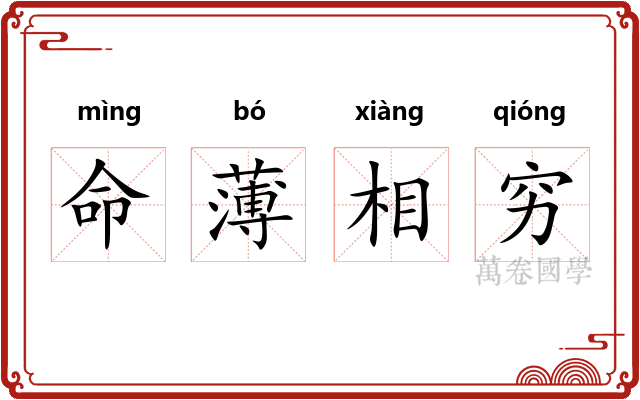命薄相穷