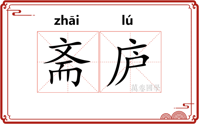 斋庐