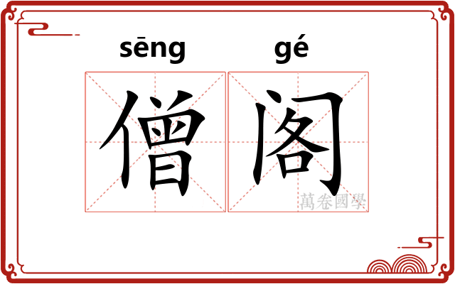 僧阁